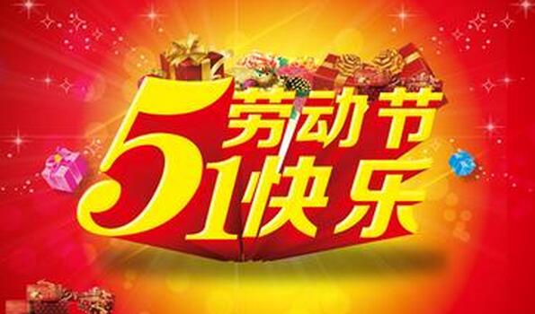 5.1勞動節(jié)快樂，見田科技