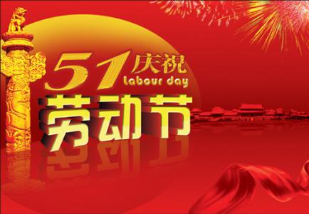 見田科技2017年5.1放假通知