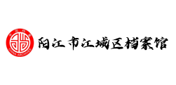 陽(yáng)江市江城區(qū)檔案館