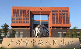 廣州市中級(jí)人民法院