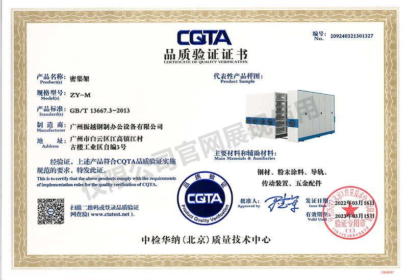 CQTA品質(zhì)驗(yàn)證證書(shū)（密集架）