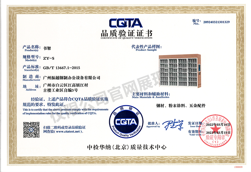 CQTA品質(zhì)驗(yàn)證證書(shū)（書(shū)架）