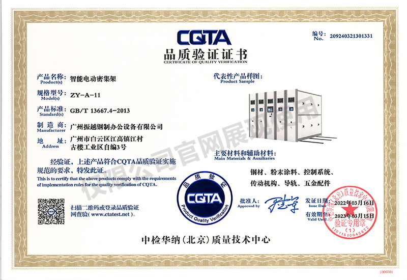 CQTA品質(zhì)驗(yàn)證證書(shū)（智能電動(dòng)密集架）